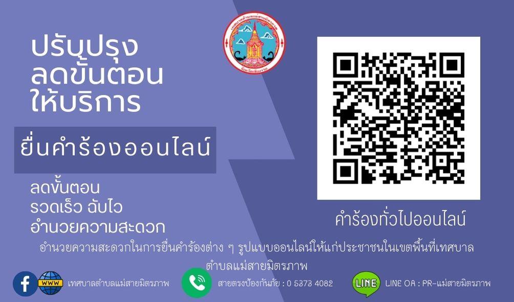 สแกนคำร้องทั่วไปออนไลน์ หนึ่งในบริการ E-Service เทศบาลตำบลแม่สายมิตรภาพ ปี2567